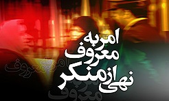 برگزاری دوره آموزش مجازی امر به معروف و نهی از منکر