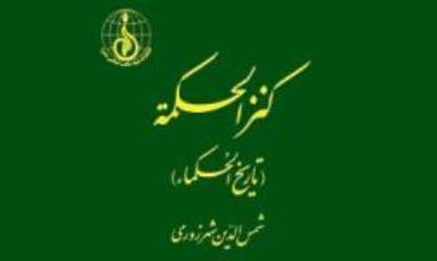 «کنز الحکمه»، جامع ترین زندگینامه حکما و فلاسفه پیش از اسلام و پس از آن