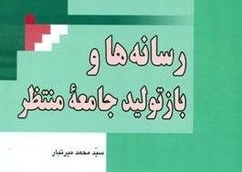 مقابله با نظریه پایان تاریخ در "رسانه ها و بازتولید جامعه منتظر"