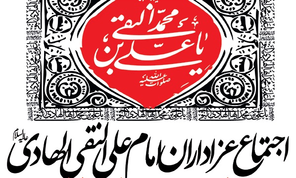 اجتماع عزاداران امام علی النقی(ع)