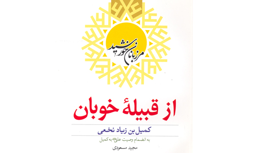 امام علی (ع) چرا از کمیل خواست، دعای خضر بخواند؟!