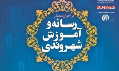 نخستین سمینار رسانه و آموزش شهروندی به کار خود پایان داد