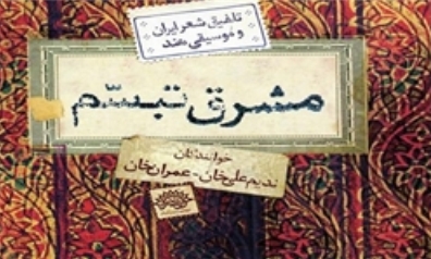 انتشار آلبوم «مشرق تبسم» با اشعاری از امام و مقام معظم رهبری