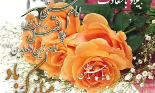 جشن میلاد « اباعبدالله الحسین (ع) و سید الساجدین (ع) » در سحر