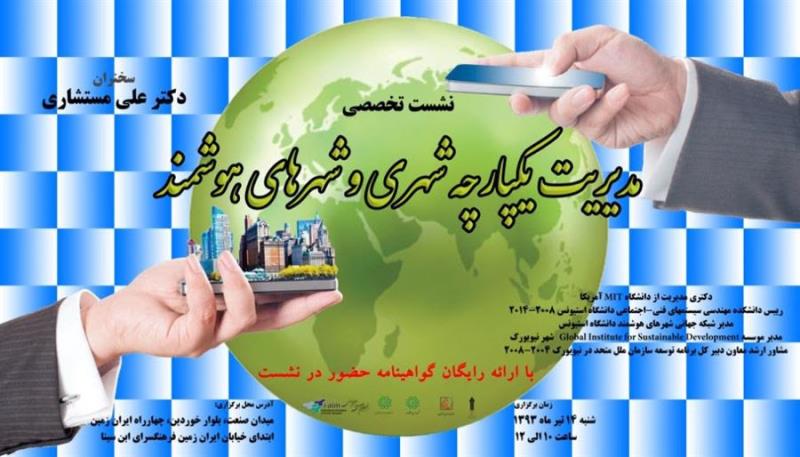 برپایی نشست تخصصی با موضوع مدیریت یکپارچه شهری و شهرهای هوشمند