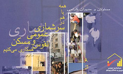 ستاد سرشماری عمومی نفوس و مسکن در خراسان شمالی فعال شد