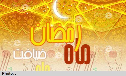 آداب و رسوم ماه رمضان در مناطق مختلف ایران