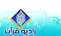 مرور خاطرات قاریان در عکس ها و خاطره های رادیو قرآن