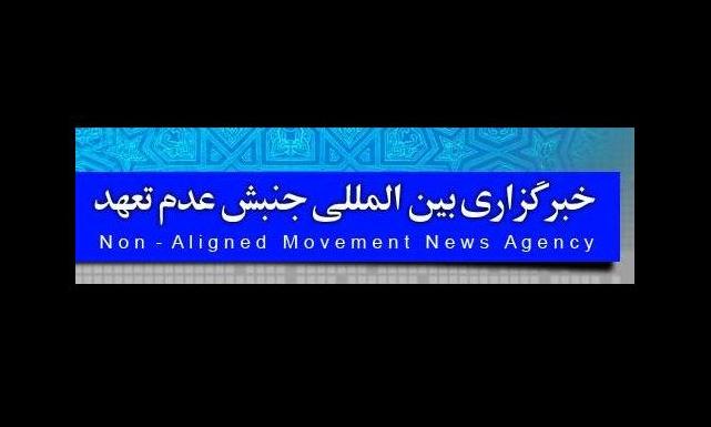 خبرگزاری بین المللی جنبش عدم تعهد آغاز به کار کرد