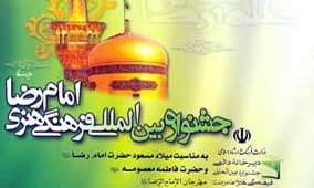 یازدهمین جشنواره بین‌المللی امام رضا (ع) آغاز شد