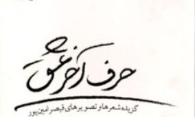 قیصر امین‌پور دوباره با «حرف آخر عشق» می‌آید