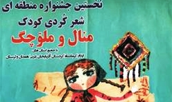 جشنواره شعر کردی کودک در ایوان به کار خود پایان داد