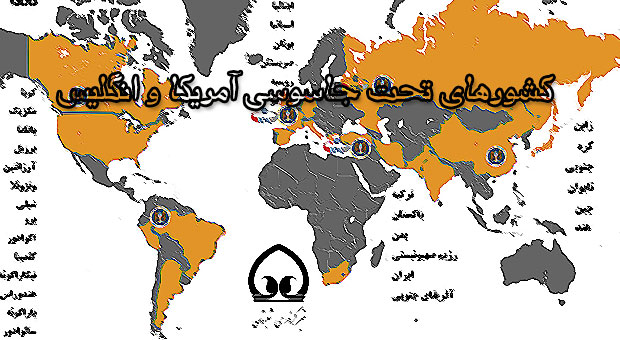 فعالیت های جاسوسی جهانی آمریکا و انگلیس +اینفوگراف