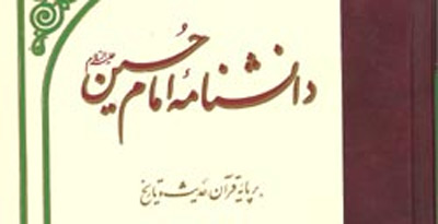  «دانشنامه امام حسین (ع)» مورد بررسی قرار می گیرد