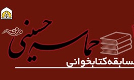 مسابقه کتابخوانی "حماسه حسینی" برگزار می شود