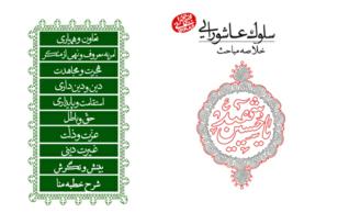 خلاصه مباحث عاشورایی آیت‌الله مجتبی تهرانی در سلوک عاشورایی