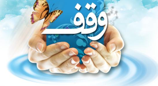 برگزاری بیش از 35 برنامه ویژه طی هفته وقف در همدان