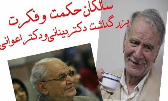 آیین بزرگداشت دینانی و اعوانی برگزار می‌شود