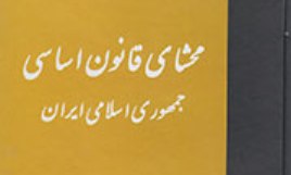 نگاهی به «قانون اساسی جمهوری اسلامی ایران» در یک کتاب