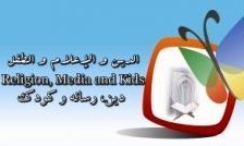 برنامه های دینی کودک باید افزایش پیدا کند