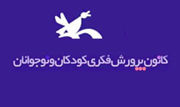 نویسندگان کودک در پی«سیمرغ قصه‌های مردم ایران»