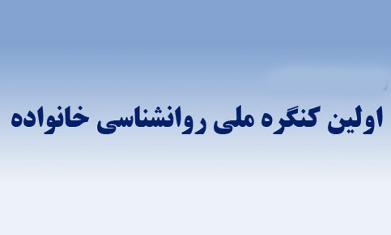 اولین کنگره ملی روانشناسی خانواده در دانشگاه شهید چمران اهواز