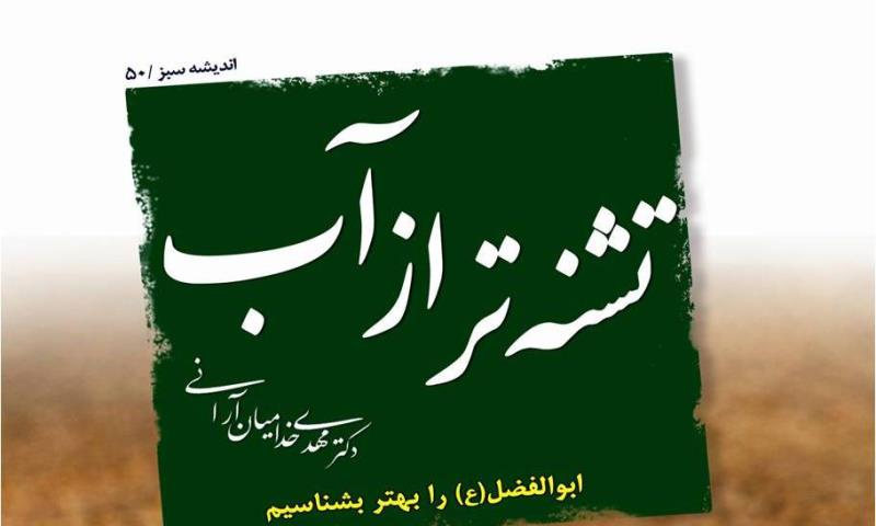 «تشنه تر از آب» در کنگره جهانی ابوالفضل(ع) رونمایی شد