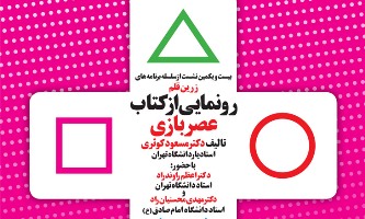 کتاب «عصر بازی» در فرهنگسرای رسانه رونمایی می شود