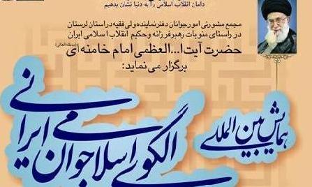 همایش الگوی اسلامی جوان ایرانی در لرستان فردا آغاز می‌شود