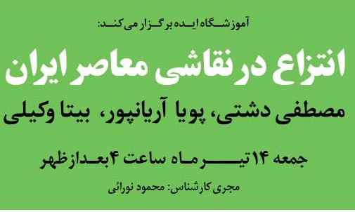 «ایده» انتزاع در نقاشی معاصر ایران را بررسی می‌کند