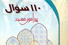 سالم ماندن جسد پس از مرگ با نظافت مسجد