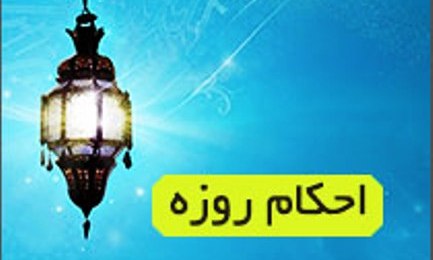 کدام دروغ ها روزه را باطل می کند؟