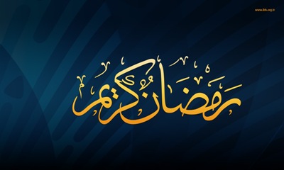 حفظ حریم ماه رمضان از اصول امنیت شرعی در اسلام به شمار می رود