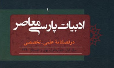 نخستین شماره دوفصلنامه علمی-تخصصی «ادبیات پارسی معاصر» منتشر شد