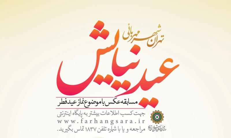 اسامی هیات داوران جشنواره عکس «عید نیایش» اعلام شد