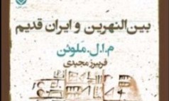 «بین النهرین و ایرن قدیم» راهی بازار نشر شد