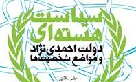 «سیاست هسته‌ای دولت احمدی نژاد و مواضع شخصیت‌ها»