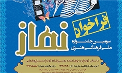 فراخوان سومین جشنواره فرهنگی و هنری نماز منتشر شد