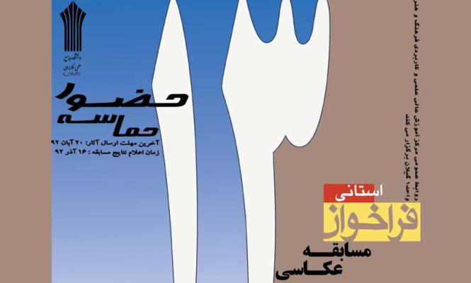 مسابقه عکاسی"حماسه حضور" فراخوان شد