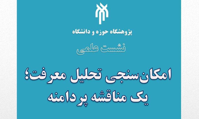 امکان سنجی تحلیل معرفت به عنوان مناقشه ای پردامنه