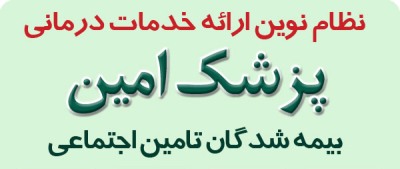 اصلاح ساختار درمان و انقلاب در نظام سلامت از رویکرد طرح پزشک امین