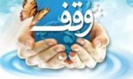 اعلام روزشمار هفته وقف با شعار «همه واقف باشیم»