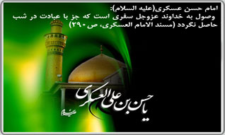 امام حسن عسگری(ع)؛ احیاگر اسلام