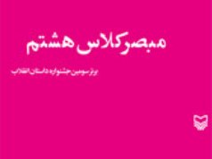 وضعیت نظام آموزشی پیش از انقلاب در یک اثر داستانی