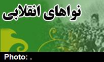 نوای انقلابی از این انقلاب+دانلود