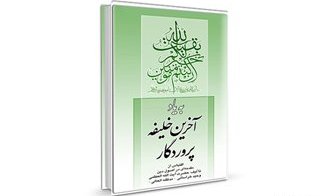 راه بهره مندی از امام عصر(ع) در "به یاد آخرین خلیفه و حجت"