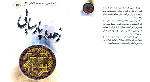 مراتب زهد از دیدگاه امام خمینی (ره)