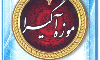 "آگیرا" گنجینه تاریخ 110 ساله تعلیم و تربیت استان کرمان