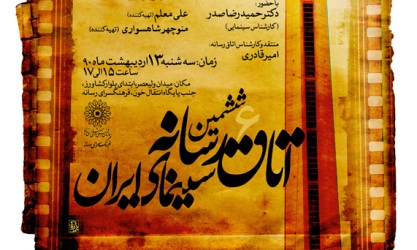 استقبال از «جشنواره فیلم شهر» در ششمین «اتاق رسانه سینمای ایران»