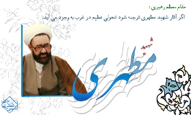 شهید مطهری، یکی از معماران نظام جمهوری اسلامی ایران بود